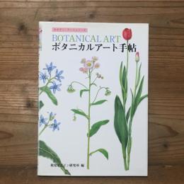 ボタニカルアート手帖