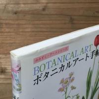 ボタニカルアート手帖