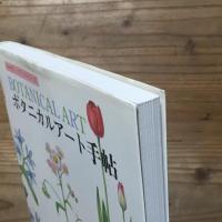 ボタニカルアート手帖
