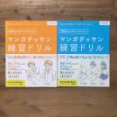「マンガデッサン練習ドリル[基本編]」 「マンガデッサン練習ドリル[表情編]」