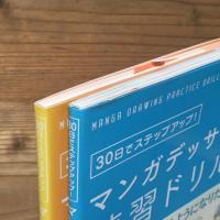 「マンガデッサン練習ドリル[基本編]」 「マンガデッサン練習ドリル[表情編]」
