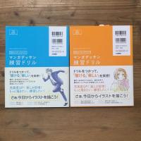 「マンガデッサン練習ドリル[基本編]」 「マンガデッサン練習ドリル[表情編]」