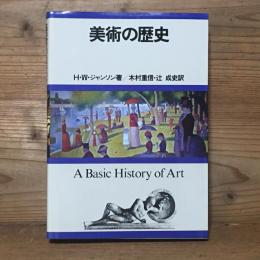 美術の歴史 A Basic History of Art