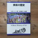 美術の歴史 A Basic History of Art