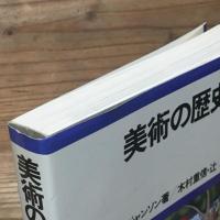 美術の歴史 A Basic History of Art