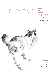 〔日韓対訳〕猫のいる本屋で　はる・なつ　さとう三千魚詩集