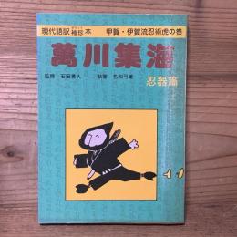萬川集海 忍器編 現代語訳袖珍(ポケット)本 甲賀・伊賀流忍術虎の巻