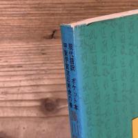 萬川集海 忍器編 現代語訳袖珍(ポケット)本 甲賀・伊賀流忍術虎の巻
