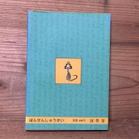 萬川集海 忍器編 現代語訳袖珍(ポケット)本 甲賀・伊賀流忍術虎の巻