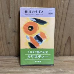 親指のうずき(世界ミステリシリーズ　ハヤカワポケットミステリ　H・P・B 1131)