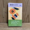 親指のうずき(世界ミステリシリーズ　ハヤカワポケットミステリ　H・P・B 1131)