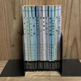 カーター・ブラウン著　12冊セット（世界ミステリシリーズ　ハヤカワポケットミステリ　H・P・B）