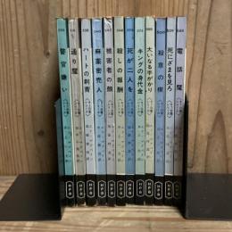 エド・マクベイン著　87分署シリーズ　12冊セット（世界ミステリシリーズ　ハヤカワポケットミステリ　H・P・B）