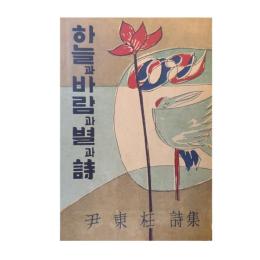 空と風と星と詩　尹東柱（ユン・ドンジュ）　