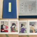 木版美人画集 明治の女