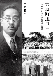 吉原町遊里史 個人史からみる遊興産業の変遷