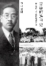 吉原町遊里史 個人史からみる遊興産業の変遷