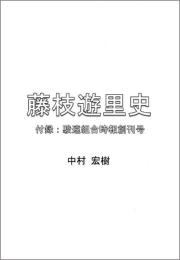 藤枝遊里史　 付録：駿遠組合時報創刊号