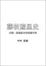 藤枝遊里史　 付録：駿遠組合時報創刊号