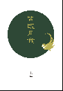 【新刊・ZINE】皆既月食　七号