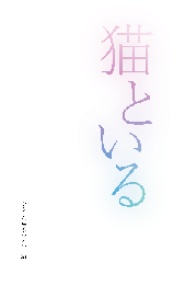 猫といる　やさしい詩のつどい　編