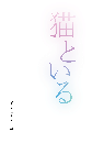 猫といる　やさしい詩のつどい　編