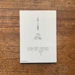 ZINE『今宵、つげ義春。』
