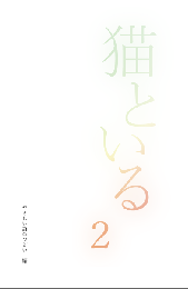 【新刊・ZINE】詩集「猫といる2」