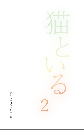 【新刊・ZINE】詩集「猫といる2」