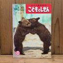 こどもとしぜん からだ 幼児の教育絵本