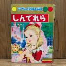 フジヤのようちえんえほん しんでれら