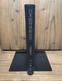 日本教育革新宣言