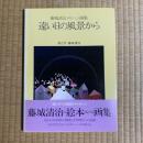 藤城清治メルヘン画集 遠い日の風景から
