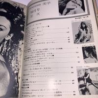 エロチシズム美学 Eroticism美学　第6号　昭和40年10月号