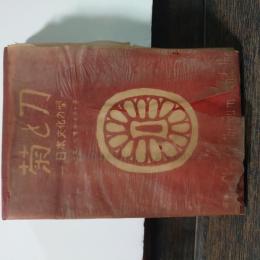 菊と刀 : 日本文化の型　普及版初版