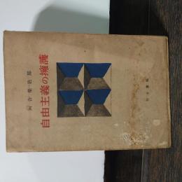 自由主義の擁護