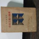 自由主義の擁護