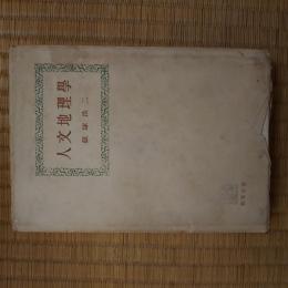 人文地理学　〈教養全書〉