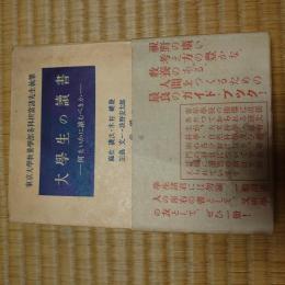 大学生の読書 : 何をいかに読むべきか