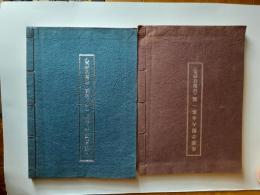 法規分類大全第一編 <印影抜粋集>/法規分類大全第一編 <法規・印影抜粋集>　2冊