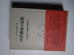 中世禅家の思想 (日本思想大系 16)