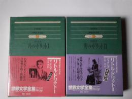 リトル・ドリット　全2揃 (世界文学全集 33・34)