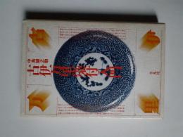 古伊万里染付入門