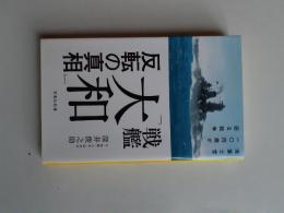 戦艦「大和」反転の真相 : 海軍士官一〇四歳が語る戦争