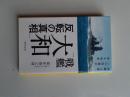 戦艦「大和」反転の真相 : 海軍士官一〇四歳が語る戦争