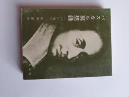 パスカル冥想録 : パンセ