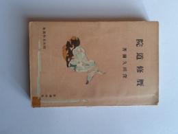 贋修道院 : 他三篇