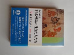 ものがたり日本列島に生きた人たち　7　伝承と文学 下