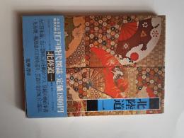 江戸時代図誌　12　北陸道 一