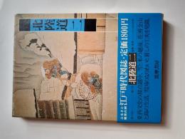 江戸時代図誌　13　北陸道 二